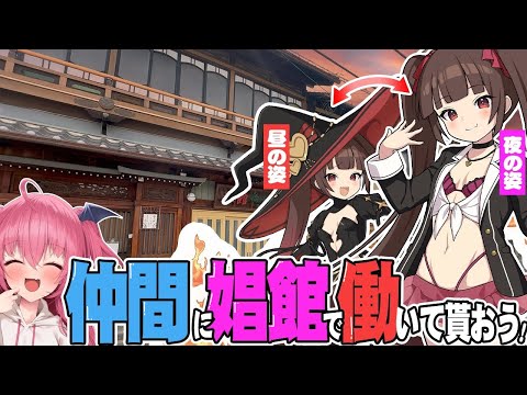 【京都 妓楼建築巡】お世話になっている友人に娼館で働いてもらおう!!【withドットアビス】 #ドットアビス #胡桃ふゅ サムネイル