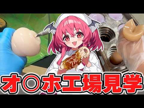 オ○ホを作り続けて20年……ホットパワーズさんの工場見学に行ってきた！　　#胡桃ふゅ サムネイル