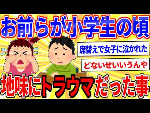 小学生の頃、地味にトラウマだったことｗｗｗ【2ch面白いスレゆっくり解説】 サムネイル