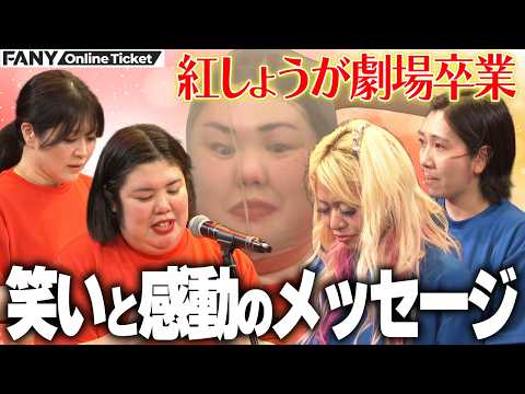 紅しょうが劇場を卒業！芸人仲間に贈る笑いと感動のメッセージ！【紅しょうがの新ネタ2本とゲストとなにかしらのライブ「また来てよ」】 サムネイル