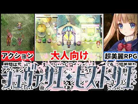 【シュヴァリエ・ヒストリエ 完全版】同人最古のHD-2D！超美麗すぎるアクションRPGがヤバすぎたｗ[大人向け同人ゲーム紹介] サムネイル