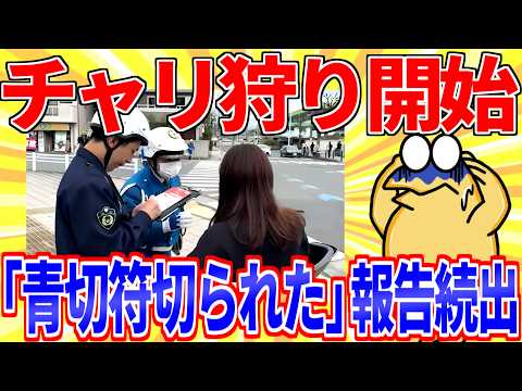 【悲報】チャリ新ルール初日「青切符切られた」報告が続出してしまう…【2ch面白いスレゆっくり解説】 サムネイル