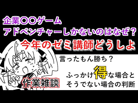 テーマを決めて作業雑談　企業と同人ゲームの違い：ゼミ講師：お金のやりとり【作業配信】#作業用 #勉強 サムネイル