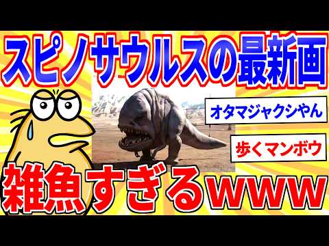 【悲報】最強の恐竜スピノサウルスさん、変わり果てた姿で発見されるｗｗｗ【2ch面白いスレゆっくり解説】 サムネイル