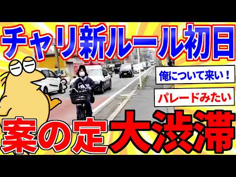 チャリ新ルール開始で案の定、大渋滞が発生ｗｗｗ【2ch面白いスレゆっくり解説】 サムネイル
