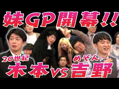めぞん・吉野VS20世紀・木本の妹対決!!解散する20世紀との思い出も!!『ワールドイズメゾン㏌大阪』 サムネイル