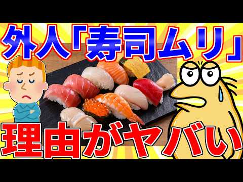 外国人に日本食が不評…その理由が意外すぎたｗｗｗ【2ch面白いスレゆっくり解説】 サムネイル