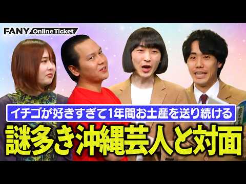 シンクロニシティ×イチゴの初ツーマンライブ！謎多き沖縄芸人とついに対面したイチゴ【シンクロニシティ×イチゴツーマンライブ「ニライカナイ」】 サムネイル