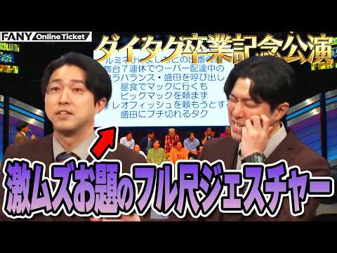 ダイタク自ら身体を張って卒業を盛り上げる！【ダイタク卒業記念公演「ダイタク壮行会」】 サムネイル