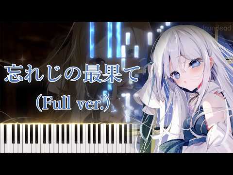 【プトリカ 1st.cut OP】忘れじの最果て/nayuta (フル) ピアノアレンジ サムネイル