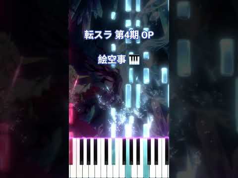 転スラ 第4期 OP - 絵空事/藍井エイル (フル) #shorts #short #shortvideo サムネイル