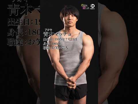 【筋肉図鑑】FANY :Dドラマ「君のカラダに恋してる」青木マッチョ編　 #マッチョ　#筋トレ サムネイル