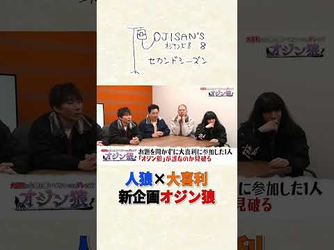 人狼×大喜利！？ 新企画「オジン狼」│『オジサンズ８セカンドシーズン』＜FANYチャンネルで配信中！＞ サムネイル