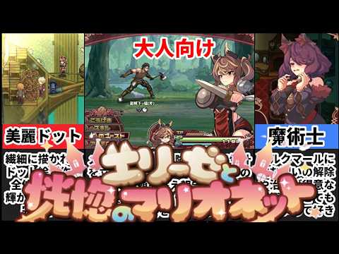 【エリーゼと恍惚のマリオネット】超美麗ドットで作られた王道RPGがやっぱり最高過ぎるｗ[大人向け同人ゲーム紹介] サムネイル