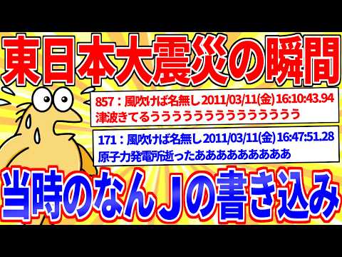 3.11東日本大震災が発生した時のなんJの1時間のレスがこちら【2ch災害スレ】 サムネイル
