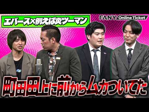 エバース町田、例えば炎田上、どっちが何もしてないか論争勃発【エバース×例えば炎ツーマンライブ「えバエば」】 サムネイル