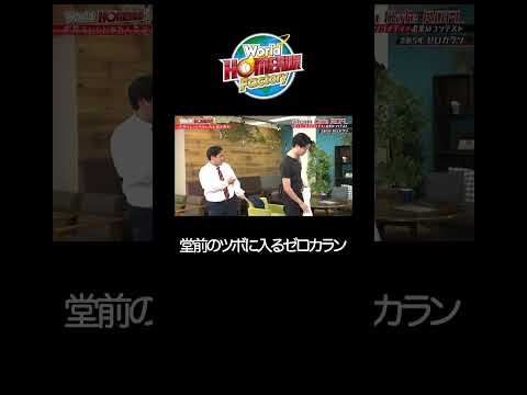 堂前のツボに入るゼロカラン『SITCOM CAFÉ』【World HOMERUN Factory】#6 サムネイル