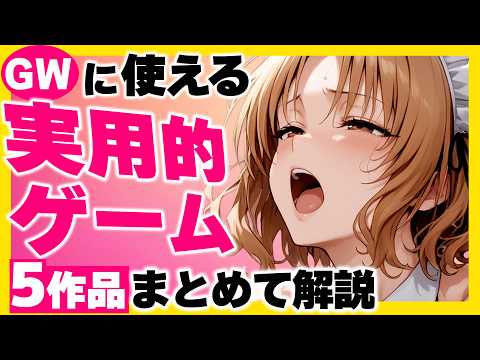 【GWのお供に】今人気の使える同人ゲーム5選！ サムネイル