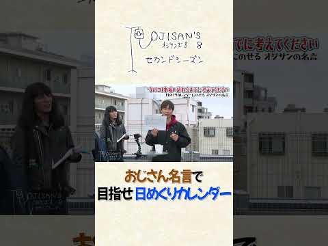 オジサンの名言で目指せ日めくりカレンダー│『オジサンズ８セカンドシーズン』＜FANYチャンネルで配信中！＞ サムネイル
