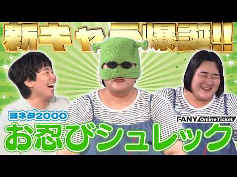 ヨネダ2000の推し芸人とは！？『ヨネダ2000のおトーク座右衛門』