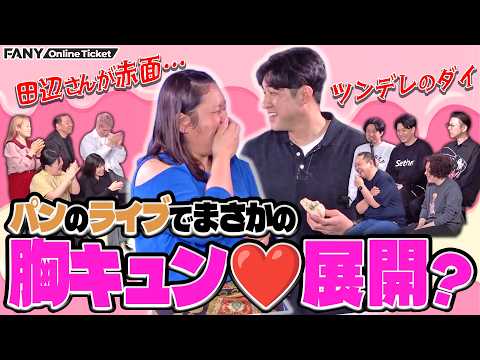 ダイのツンデレに田辺さんが赤面！【大宮春のパンづくし～美味しいパンをひたすら食べる会～】 サムネイル