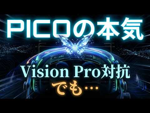 【ついに】PICOの新型「Project Swan」はVision Pro対抗…正直、複雑です サムネイル