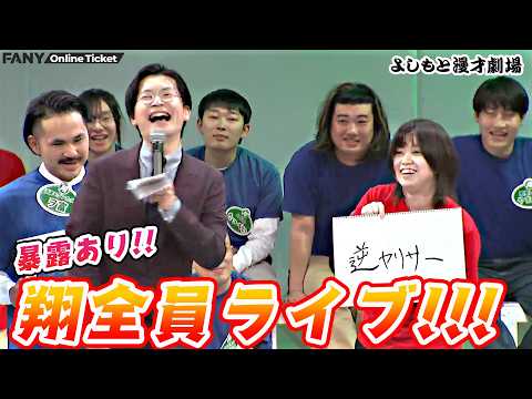 暴露もある！？爆笑コーナーライブ！！『翔全員ライブ!!!』 サムネイル