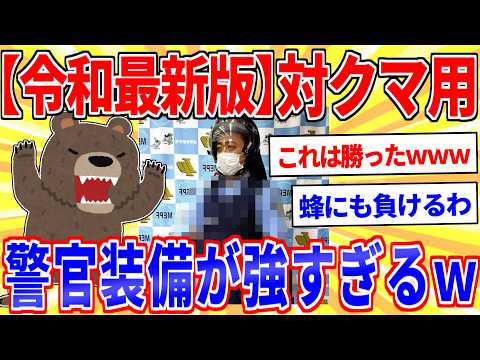 【令和最新版】対クマ用の警官装備が強過ぎるｗｗｗ【2ch面白いスレゆっくり解説】 サムネイル