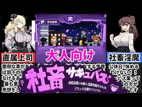 【社畜サキュバス】新人を消耗品扱いするブラック企業で生き残る方法をヤバすぎたｗ[大人向け同人ゲーム紹介] サムネイル