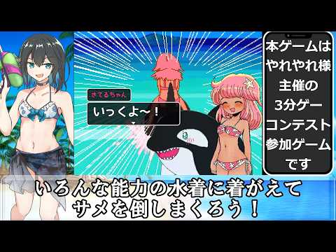 水着でサメサメパニック 解説動画【Swimsuit Shark Shark Panic】 サムネイル
