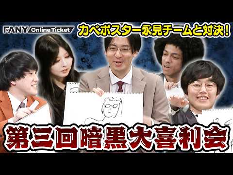 カベポスター永見チームと大喜利対決！【第三回暗黒大喜利会 vs永見チーム】 サムネイル