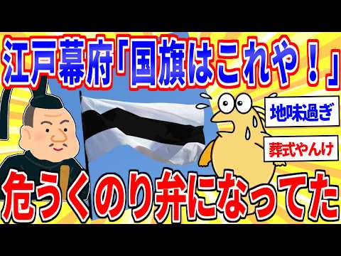 江戸幕府「国旗を制定しろ？うーん、じゃあ…」【2ch面白いスレゆっくり解説】 サムネイル