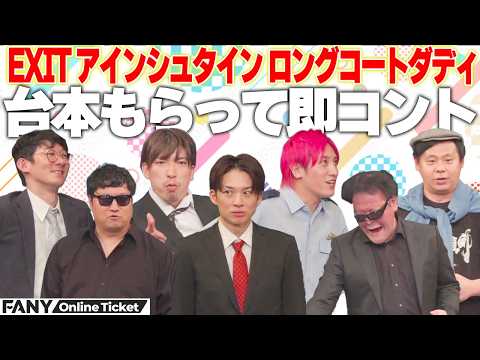 EXIT、アインシュタイン、ロングコートダディが必死に台本を覚える！【台本もらって即コント inルミネtheよしもと】 サムネイル