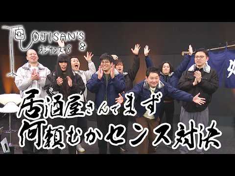 【期間限定 #1フル】今一番輝いているおじさん芸人8名が居酒屋で注文センスを競うだけの企画│ガクテンソク×ザ・パンチ×マシンガンズ×金属バット『オジサンズ８』 サムネイル