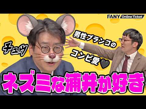 【男性ブランコ】浦井の好きなところ「口元がネズミ」【愛方～コンビ愛決定戦～】 サムネイル