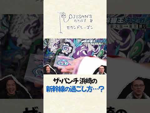 ザ・パンチ浜崎の新幹線の過ごし方│『オジサンズ８セカンドシーズン』＜FANYチャンネルで配信中！＞ サムネイル