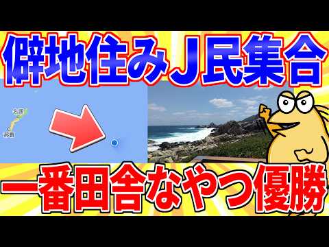 住んでる所を晒して一番田舎なヤツ優勝ｗｗｗ【2ch面白いスレゆっくり解説】 サムネイル