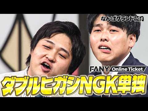 【まもなく配信終了!!】ダブルヒガシのNGK初単独にデブ芸人大集合、圧巻のダンスパフォーマンスを披露！【ダブルヒガシなんばグランド花月初単独ライブ「ビッジョーイ！！」】 サムネイル