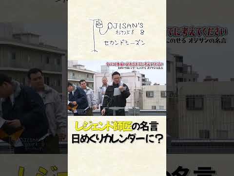 レジェンド師匠の名言が日めくりカレンダーに？│『オジサンズ８セカンドシーズン』＜FANYチャンネルで配信中！＞ サムネイル