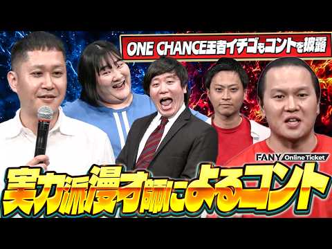 ONE CHANCE王者イチゴやドンデコルテら、実力派漫才師たちがコントを披露！【漫才師がコントするライブ】 サムネイル