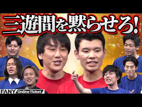 三遊間さくらい、黒帯大西ら３文字モノマネで爆笑の連続！【三遊間を黙らせろ】 サムネイル
