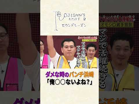 ダメな時のパンチ浜崎「俺○○ないよね…？」│『オジサンズ８セカンドシーズン』＜FANYチャンネルで配信中！＞ サムネイル