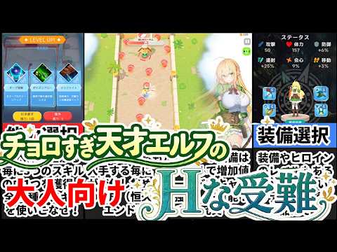 【チョロすぎ天才エルフの叡智な受難】ハクスラ要素爆盛りのヴァンサバ系ゲームが沼すぎる！ サムネイル