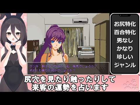【百合特化・男無】尻穴占いのアナさん 体験版 解説動画