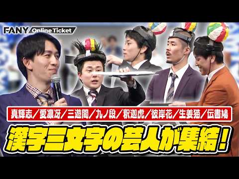 共通点は全員漢字三文字？好きな漢字でチャンバラ対決！【漢字三文字ライブ～真～】 サムネイル