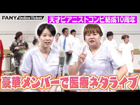 天才ピアニスト コンビ結成10周年記念企画！病院内で事件発生！？【天才ピアニスト医療ネタライブ「入り明け休み～ドタバタ病棟24時～」】 サムネイル
