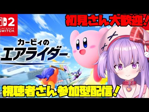 【#参加型 #カービィのエアライダー 】エアライダーで遊ぼう！【Vtuber】 サムネイル