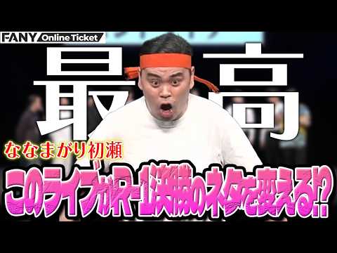 ななまがり初瀬のR-1決勝ネタがこのライブ次第で変わる！？【315の夜は、”最高”で終わるコントライブ】 サムネイル