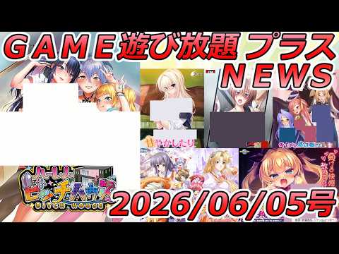 FANZA GAME遊び放題NEWS 2026年06月05日号【ハーレムビ■チハウス！】 サムネイル