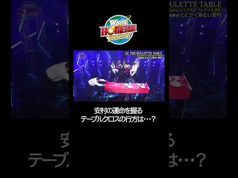 安村のテーブルクロス引きは成功するのか？『The ROULETTE TABLE』【World HOMERUN Factory】 サムネイル